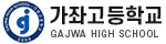 가좌고등학교